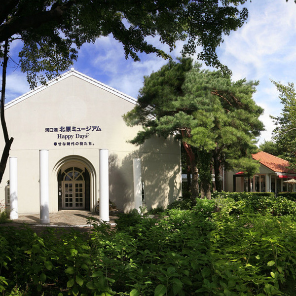 河口湖 北原ミュージアム