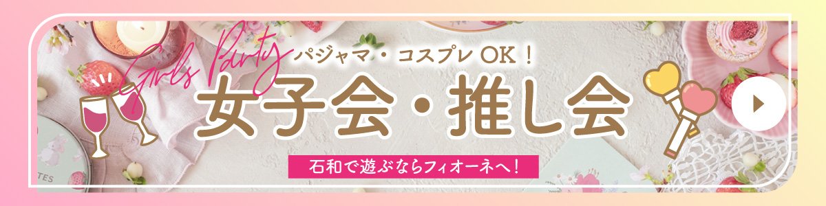 山梨県で女子会