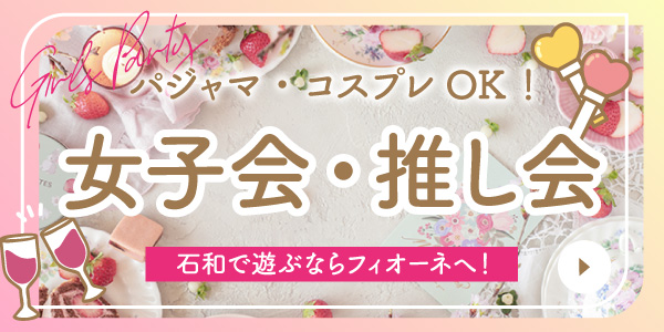 山梨県で女子会